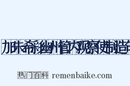 加朱希彩幽州管内观察使制造句是什么意思的图片